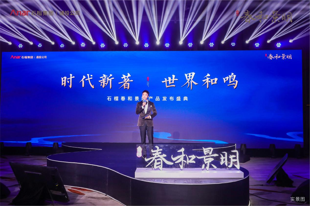 时代新著，世界和鸣 | 石榴春和景明产品发布盛典荣耀盛启中国网地产
